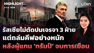 รัสเซียไม่ตัดปมเจรจา 3 ฝ่าย แต่ถล่มคีฟหนักหลังผู้แทน ‘ทรัมป์’ จบการเยือน | รอบโลกDaily 08/09/2026
