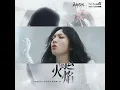 Faye詹雯婷 永劫無間 X 尼爾系列 聯動推廣曲《命運火焰》 8/10正式上線