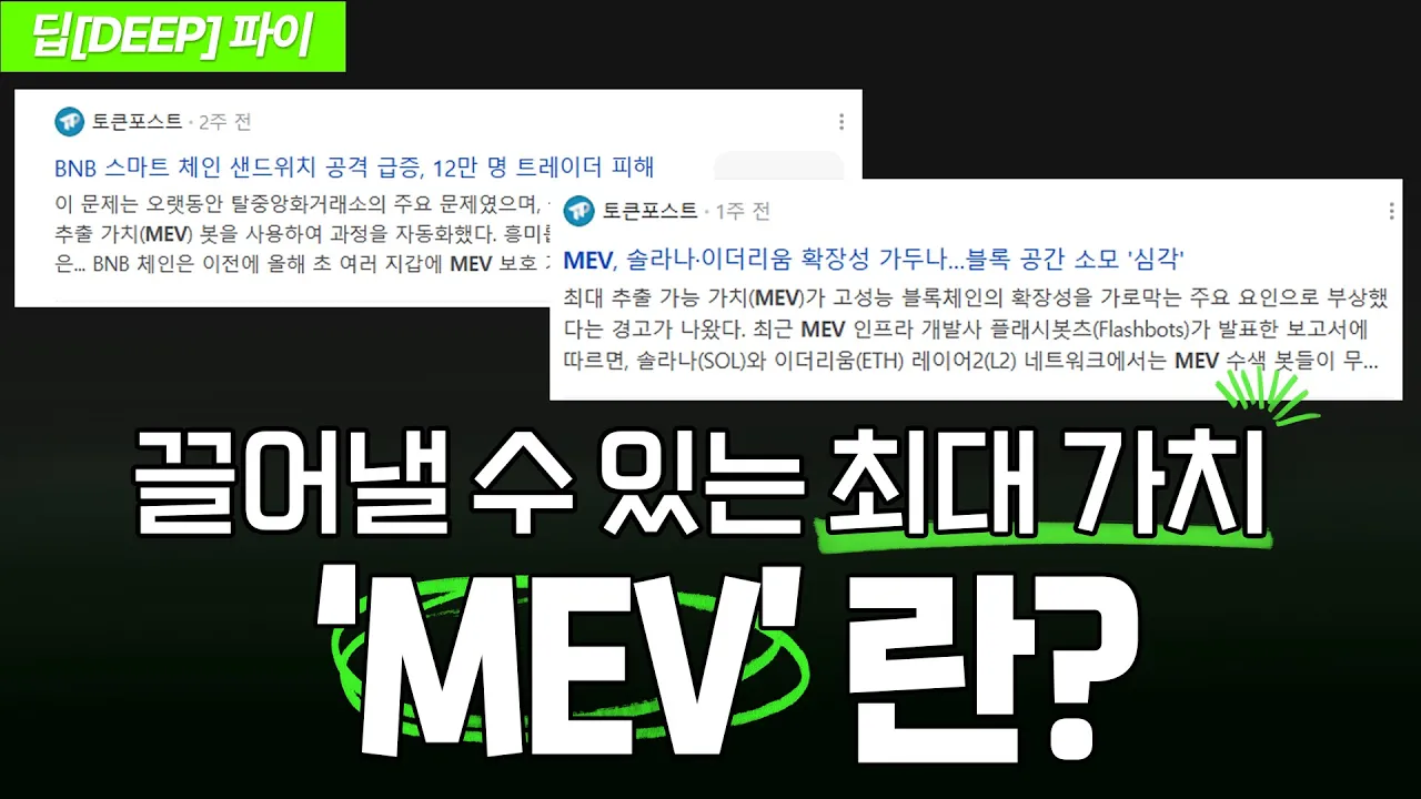블록체인 핵심 개념 'MEV', 알트코인 수익을 최대로 끌어올리는 힘이다?｜딥[DEEP]파이