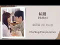Download Lagu 私藏 (Hidden) - 金润吉 (Jin Runji)《私藏浪漫 You Are My Secret》Chi/Eng/Pinyin lyrics