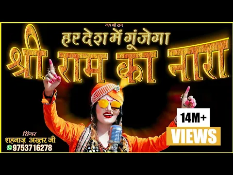 Download MP3 हर देश में गूंजेगा श्री राम का नारा - Shri Ram Ka Nara - Singer - Shahnaaz Akhtar 9753716278