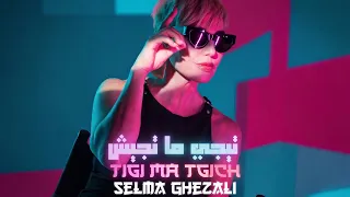                                                         تيجي ما تجيش   سلمى غزالي دندنها