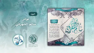 البوم نوادر سالم الشهراني كامل 
