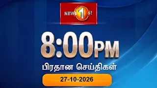 News 1st: Prime Time Tamil News - 8 PM | (27-10-2026) சக்தியின் இரவு 8 மணி பிரதான செய்திகள்