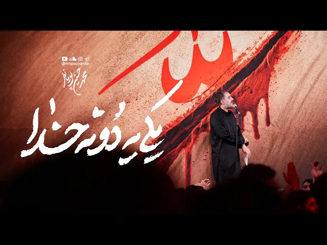 محمدحسین پویانفر، یکی یدونه خدا | Mohammad Hussein Pouyanfar