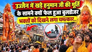 Ujjain Khade Hanuman Mandir | उज्जैन में खड़े हनुमान जी, भक्तों को दिखने लगा चमत्कार!
