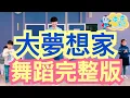 Download Lagu TFboys 大夢想家 九州天空城片尾曲 舞蹈完整版 广场舞 洗腦歌 兒童律動 幼兒律動 兒童舞蹈 幼兒舞蹈 抖音TikTok cpop 波波星球泡泡哥哥 bobopopo Dance Video