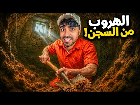 Video Thumbnail: محاكي الهروب من السجن #4 | لقيت مفتاح سري !!