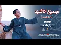 Download Lagu جميع اناشيد المنشد علي أبوالدهب الأسواني (كروان المديح) ترند المديح في الوطن العربي والعالم 🤍😍