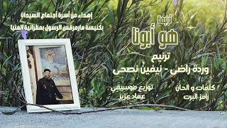 ترنيمة هو أبونا أهداء للقمص جورجى ثابت بمناسبة اليوبيل الفضى لكهنوته 