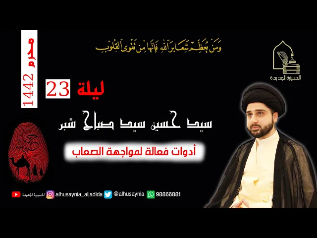 ⁣سيد حسين شبر - ليلة ٢٣  محرم ١٤٤٢ - أدوات فعالة لمواجهة الصعاب