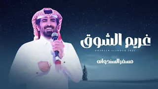 مسفر السندوانه غريم الشوق حصريا 2025 