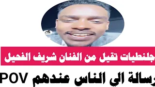 جلنطيات تقيل من شريف الفحيل من امريكا 