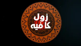 زول كافيه        دندنها