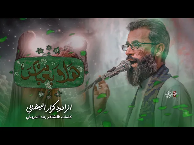 ⁣هلا بعباس | ملا كرار البيضاني | محفل هيئة التل الزينبي _ شهر شعبان 1445هـ