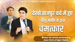 देखो ताजपुर चर्च में हुए येशु मसीह के द्वारा चमत्कार
