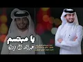 يامبتسم || حصرياً || عبدالله ال فروان 2023 -@