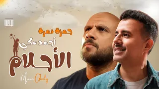 حمزة نمرة   احمد مكي   الاحلام                                          دندنها