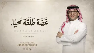 غضة طلقة محيا فيك من عذب الخيال  عبدالمجيد عبدالله دندنها