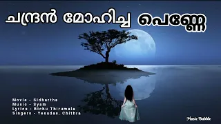 chandran mohicha penne movie sidhartha singers yesudas chithra