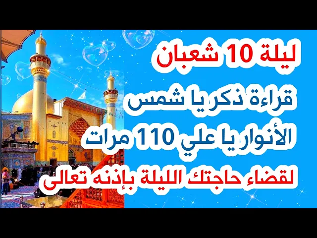 ⁣ليلة 10 شعبان قراءة ذكر ياشمس الانوار يا علي 110 مرات لقضاء حاجتك الليلة بإذنه تعالى