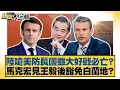 Download Lagu 陸嗆美防長國雖大好戰必亡？馬克宏見王毅後豁免白蘭地？【#新聞大白話】20250705-4｜#謝寒冰 #楊永明 #栗正傑