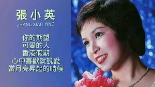 lagu mandarin zhang xiao ying