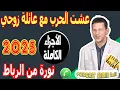 Download Lagu عشت الحرب مع عائلة زوجي [الأجزاء الكاملة] نورة من الرباط  2025