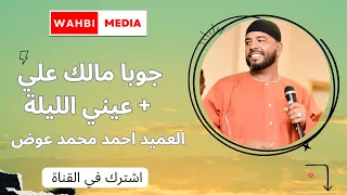 جوبا مالك علي   عيني الليلة   العميد دندنها