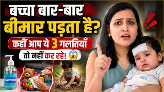 बच्चा बार-बार बीमार पड़ता है? कहीं आप ये 3 गलतियाँ तो नहीं कर रहे! 😱 | My Baby Care