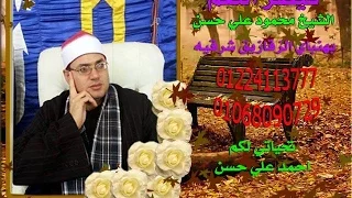 الشيخ محمود على حسن ختام عزاء الحاج الوفائى متولى ابوالعنين والد ح رضا وفائى و ح عوض وفائى صـدقـا 