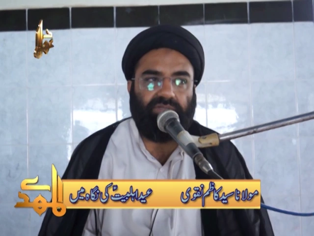 ⁣Eid Ahlaybait Ki Nigah Main | H.I. Kazim Naqvi