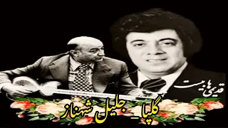 تحریر و آواز حنجره طلایی استاد اکبر گلپایگانی غزل آواز صائب تبریزی با همراهی تار جلیل شهناز 