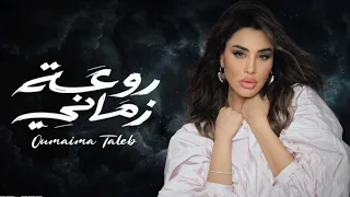 روعة زماني   اغاني اميمه طالب        البوم اغاني      جديد   النسخه الاصليه   دندنها