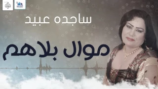 ساجدة عبيد   موال بلاهم    اجمل اغاني عراقية      دندنها