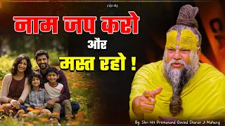 नाम जप करो और मस्त रहो ! // 14-10-2026 // Shri Hit Premanand Ji Maharaj