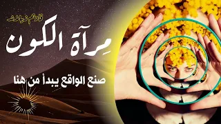 لتحقيق رغباتك تعلم تسيير مراة الكون ترانسيرفينغ الواقع 