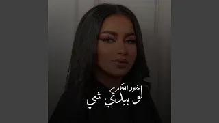 لو بيدي شي دندنها