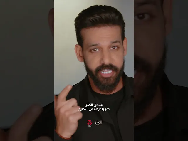 ⁣شيعة بالـحـ ـرب، نخلق الرعـب|قصيدة #العراقي_والآغا - الملا #سلوان_الناصري