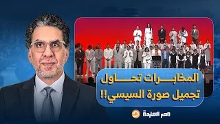 ناصر السيسي الباحث عن اللقطة يستعين ببنت فلسطينيـ ـة ومحمد سلام وحمزة نمرة والدحيح لتبييض صورته  ناصر السيسي الباحث عن اللقطة يستعين ببنت فلسطينيـ ـة ومحمد سلام وحمزة نمرة والدحيح لتبييض صورته