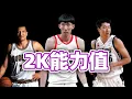 Download Lagu 杨瀚森2K能力值70，其他中国球员是多少？姚明最高周琦太惨了