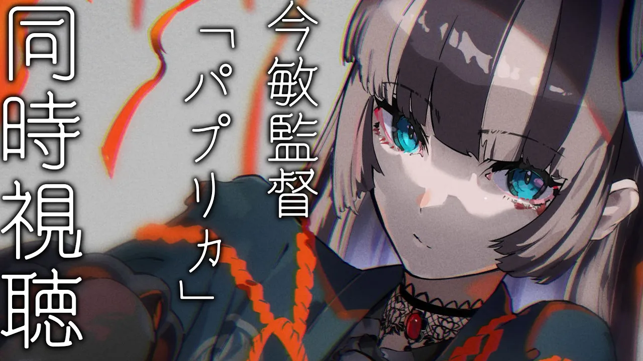 【同時視聴】今敏監督の映画「パプリカ」一緒に見よう！ 【オセアニアじゃあ常識なんだよ！ 】
