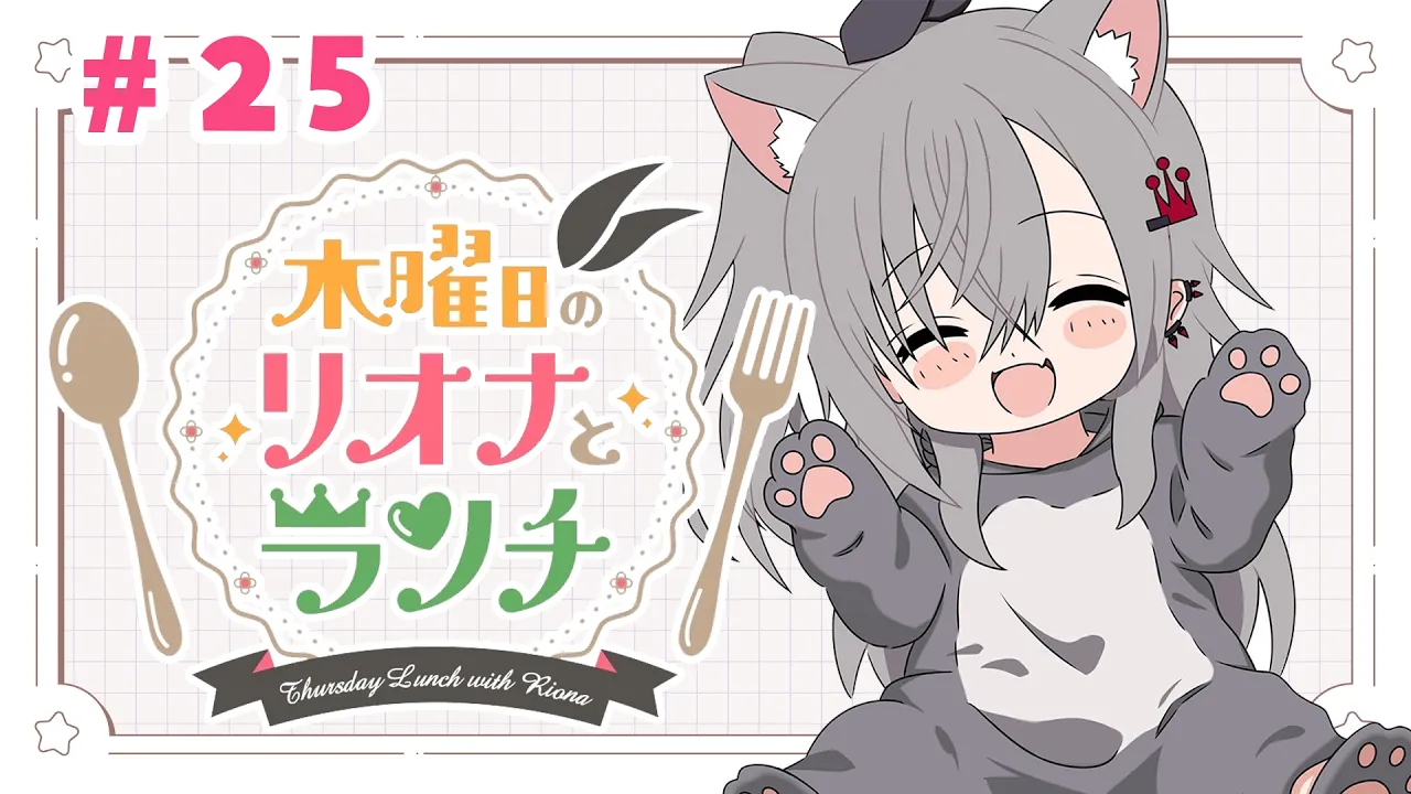 【定期配信＃２５】木曜のお昼の１２時はリオナとランチ❤【ホロライブ DEV_IS 響咲リオナ】#リオナとランチ