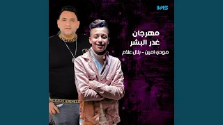مهرجان غدر البشر دندنها
