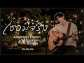 เธอมีจริง - ป้าง นครินทร์ กิ่งศักดิ์  | อะคูสติค Cover Version By 478MUSIC