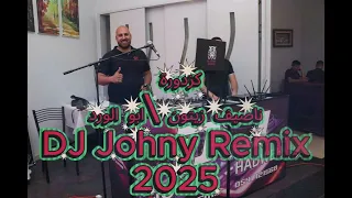 كزدورة   ناصيف زيتون   ابو الورد    دي جي جوني ريمكس دندنها