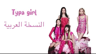 BLACKPINK Typa Girl النسخة العربية 