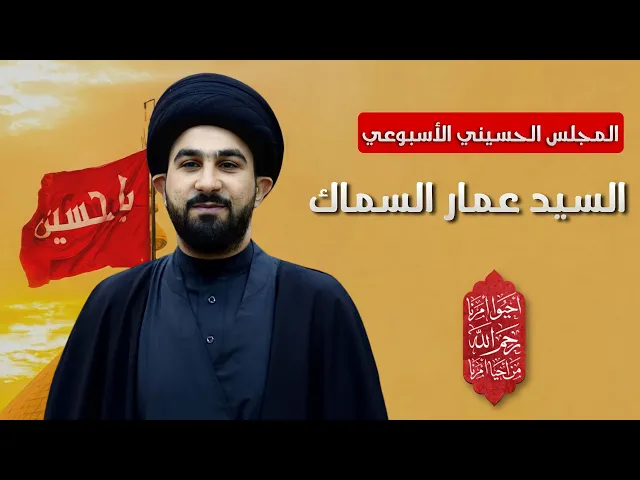 ⁣السيد عمار السماك - المجلس الحسيني الأسبوعي - في ثواب المرحوم ظافر المسقطي ابو علي مجلس الدعيسي