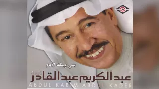 Beeny W Beenk عبدالكريم عبدالقادر بيني و بينك الأيام 