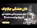 Download Lagu فال ویژه چکاوک برای رهایی از غم